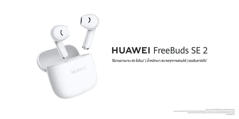 หัวเว่ยเปิดตัว HUAWEI FreeBuds SE 2 หูฟังไร้สาย สเปกเด่น ใช้งานแบตเตอรี่ 40 ชั่วโมง น้ำหนักเบา สั่งงานเพียงสัมผัส กับราคาโปร 9.9 เพียง 799 บาท