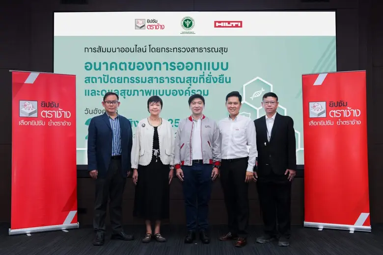 ยิปซัมตราช้าง จับมือ กระทรวงสาธารณสุข จัดสัมมนา "อนาคตของการออกแบบสถาปัตยกรรมสาธารณสุขที่ยั่งยืนและดูแลสุขภาพแบบองค์รวม"