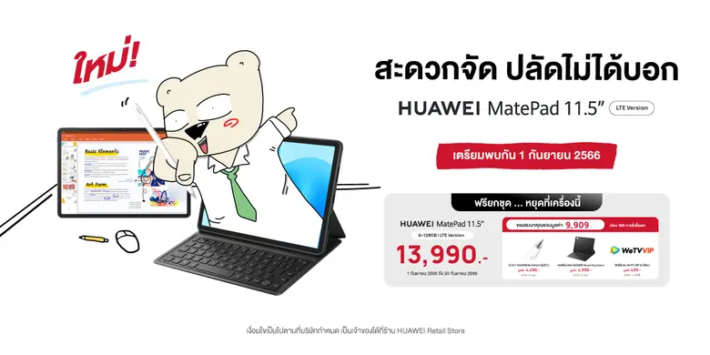 ขายวันแรก! หัวเว่ยแจกธีมพี่หมีฟรี สำหรับ HUAWEI MatePad 11.5 รุ่น LTE Version