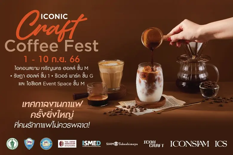 นิวทรีชั่น เอสซี (NTSC) ร่วมกับสมาคมกาแฟไทย ออกบูธภายในงาน ICONIC Craft Coffee Fest เทศกาลงานกาแฟครั้งยิ่งใหญ่ที่คนรักกาแฟไม่ควรพลาด