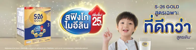 ไวเอท นิวทริชั่น เปิดตัว เอส-26 โกลด์ 3 สูตรใหม่ดีขึ้นกว่าเดิม ด้วยสฟิงโกไมอีลินที่เพิ่มขึ้น เตรียมความพร้อมลูกน้อย สู่การเรียนรู้
