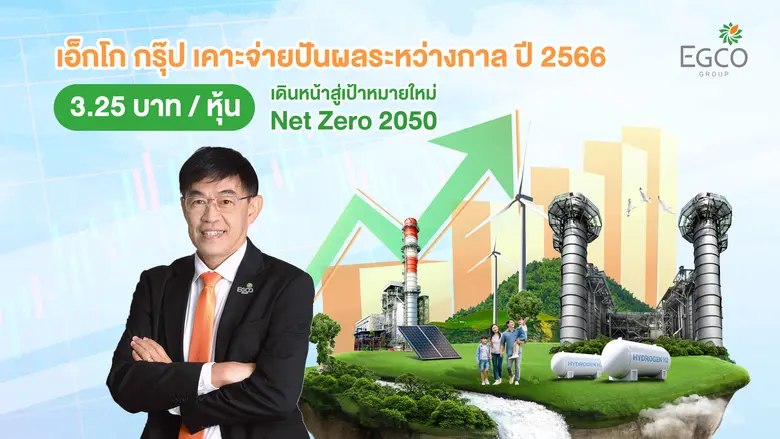 เอ็กโก กรุ๊ป ไฟเขียวจ่ายเงินปันผลระหว่างกาลปี 2566 จำนวน 3.25 บาท/หุ้น ย้ำนโยบายดูแลผู้ถือหุ้นอย่างต่อเนื่อง