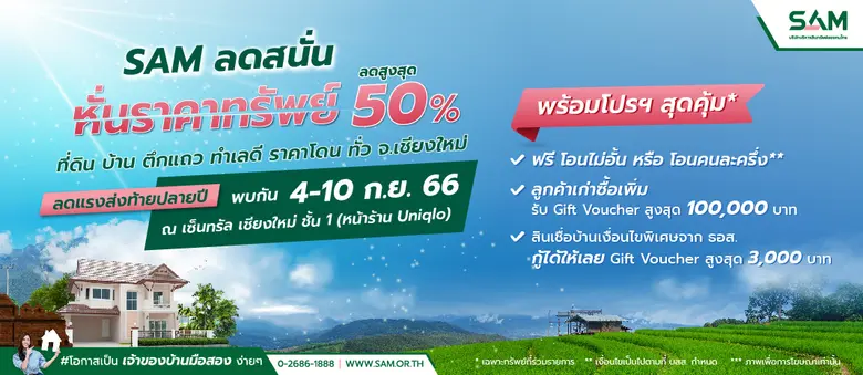 SAM คัดทรัพย์ดี ทำเลโดน เข้าร่วมงาน "ทรัพย์มือสองต้อง SAM" 4-10 กันยายนนี้ ณ เซ็นทรัล เชียงใหม่ พร้อมหั่นราคาสูงสุดถึง 50%