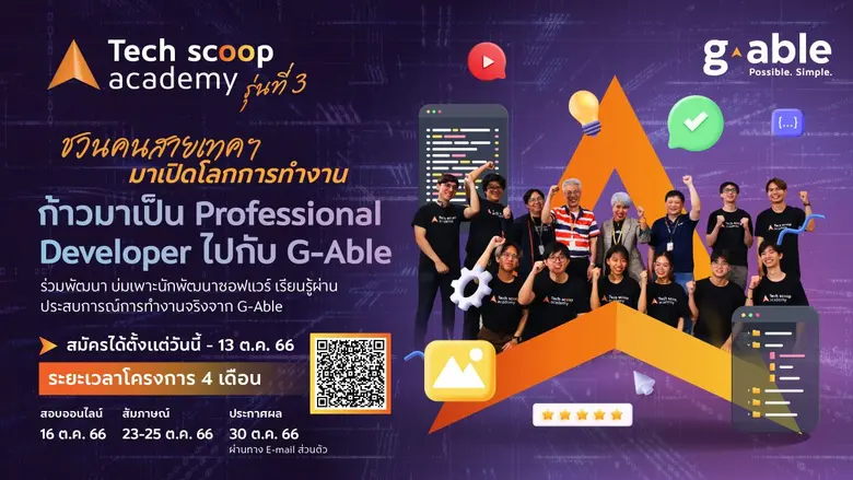 จีเอเบิล เปิดเส้นทางสู่ Professional Developer กับโครงการ "Tech Scoop Academy" รุ่นที่ 3 เพื่อเฟ้นหานักพัฒนาซอฟต์แวร์รุ่นใหม่ไฟแรง