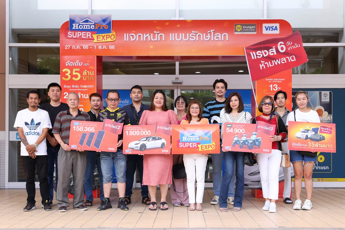 โฮมโปร จัดใหญ่ แจกจริง มอบรางวัลรถยนต์ให้นักช้อปตัวจริง ภายใต้ "แคมเปญ HomePro SUPER EXPO แจกหนัก แบบรักษ์โลก"