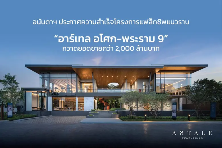 อนันดาฯ ประกาศความสำเร็จโครงการแฟล็กชิพแนวราบ "อาร์เทล อโศก - พระราม 9" กวาดยอดขายกว่า 2,000 ล้านบาท
