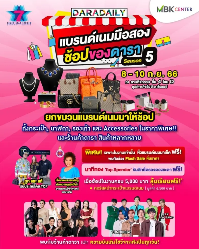 เอ็ม บี เค เซ็นเตอร์ เอาใจขาช้อป ตามหาแรร์ไอเท็มเด็ดได้ที่งาน แบรนด์เนมมือสอง ช้อปของดารา