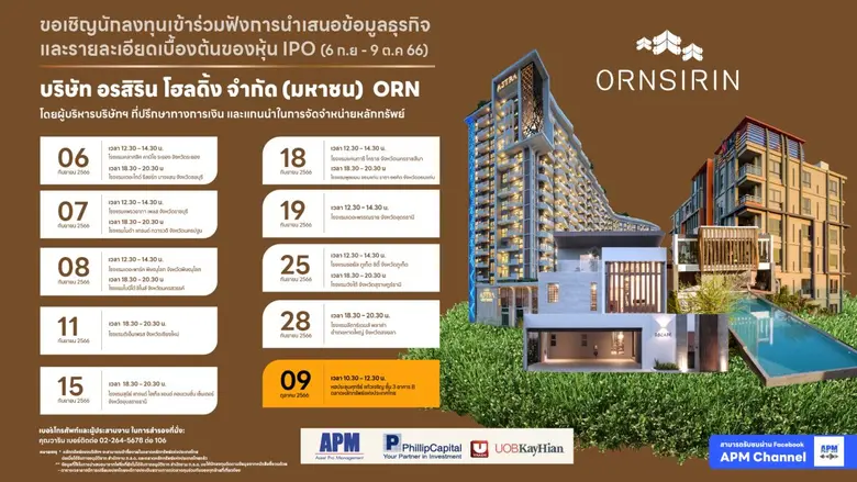 "ORN" ผนึก "APM" ลุยเดินสายโรดโชว์ในประเทศ ปักหมุด 15 จังหวัด 6 ก.ย.-9 ต.ค.นี้