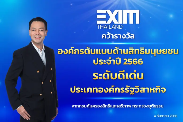 EXIM BANK คว้ารางวัล "องค์กรต้นแบบด้านสิทธิมนุษยชนระดับดีเด่น ประจำปี 2566"