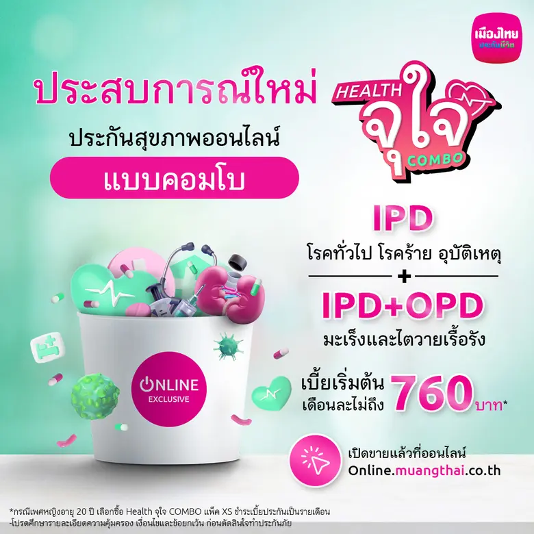 เมืองไทยประกันชีวิต บุกตลาดประกันสุขภาพออนไลน์ ส่งแคมเปญ "Health จุใจ" ตอบโจทย์ครบ คุ้ม เต็มอิ่มกับความคุ้มครองสุขภาพเหมาจ่าย
