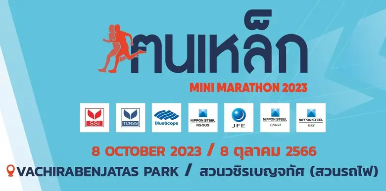 7บริษัทเหล็กจัดวิ่งการกุศลฅนเหล็กมินิมาราธอน2023 สร้างความแข็งแกร่ง-ช่วยผู้ด้อยโอกาส 8 ต.ค.นี้ที่สวนรถไฟ