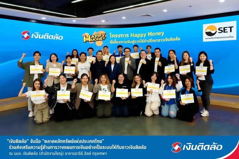 "เงินติดล้อ" จับมือ "ตลาดหลักทรัพย์แห่งประเทศไทย" ร่วมส่งเสริมความรู้ด้านการวางแผนการเงินอย่างเป็นระบบให้กับชาวเงินติดล้อ