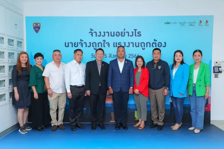 ศูนย์การค้าในเครือเอ็ม บี เค จัดงาน เสวนาจ้างงานอย่างไร นายจ้างถูกใจ แรงงานถูกต้อง