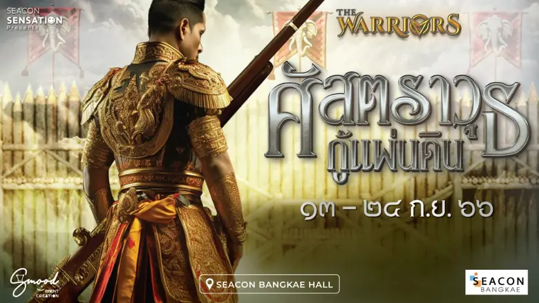 ซีคอน บางแค จัดงาน "ศัสตราวุธกู้แผ่นดิน" ตำนานพระแสงปืนต้นข้ามแม่น้ำสะโตง