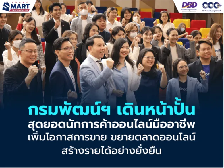 กรมพัฒน์ฯ เดินหน้าปั้นสุดยอดนักการค้าออนไลน์มืออาชีพเพิ่มโอกาสการขาย ขยายตลาดออนไลน์