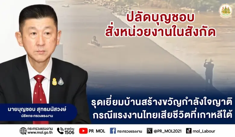 ปลัดแรงงาน สั่งหน่วยงานในสังกัด รุดเยี่ยมบ้านสร้างขวัญกำลังใจญาติ กรณีแรงงานไทยเสียชีวิตที่เกาหลีใต้