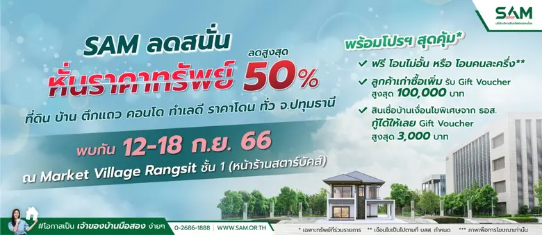 SAM จัดหนัก หั่นราคาทรัพย์มือสอง ทำเลดี ลดสูงสุดถึง 50% ส่งท้ายปลายปี ภายในงานทรัพย์มือสองต้อง SAM วันที่ 12-18 กันยายน 2566 ณ มาร์เก็ต วิลเลจ รังสิต