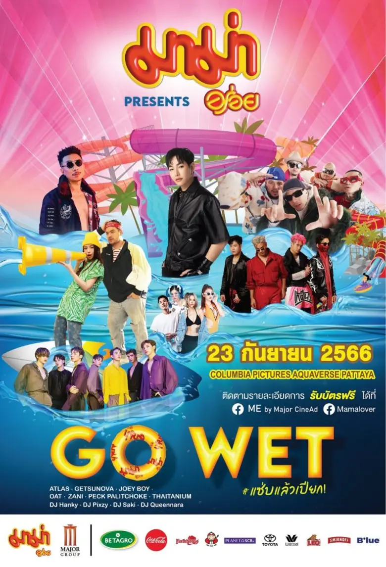 เมเจอร์ ซีนีเพล็กซ์ จัดงาน มาม่า presents "Go Wet - แซ่บแล้วเปียก"ฟรีคอนเสิร์ตสุดฉ่ำ จอยให้สุดแซ่บ