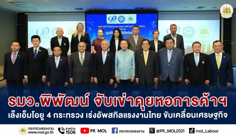 รมว.พิพัฒน์ จับเข่าคุยหอการค้าฯ เล็งเอ็มโอยู 4 กระทรวง เร่งอัพสกิลแรงงานไทย ขับเคลื่อนเศรษฐกิจ