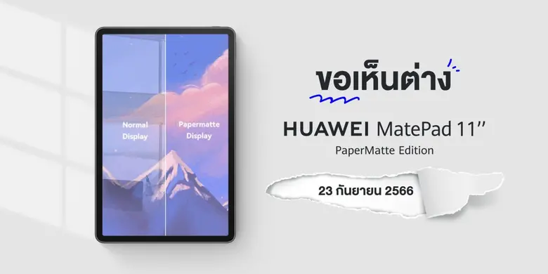 หัวเว่ยเตรียมส่ง HUAWEI MatePad 11" PaperMatte Edition แท็บเล็ตหน้าจอป้องกันแสงสะท้อน ให้การมองเห็นที่ต่างแบบถนอมสายตา เปิดพรีออเดอร์ 23 กันยายน 2566 นี้