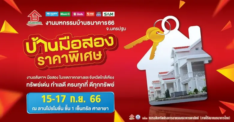 ลด!! ครั้งยิ่งใหญ่ส่งท้ายปี เตรียมพบกับงานอสังหาฯ มือสองที่ครบที่สุด ในงานมหกรรมบ้านธนาคาร 66 ครั้งที่ 3 จ.นครปฐม