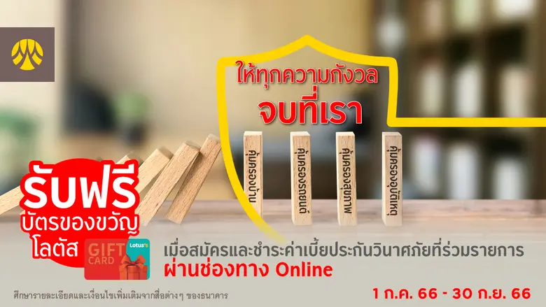 สมัครและชำระเบี้ยกรุงศรีประกันวินาศภัย ผ่านช่องทางออนไลน์ รับฟรีบัตรของขวัญโลตัส