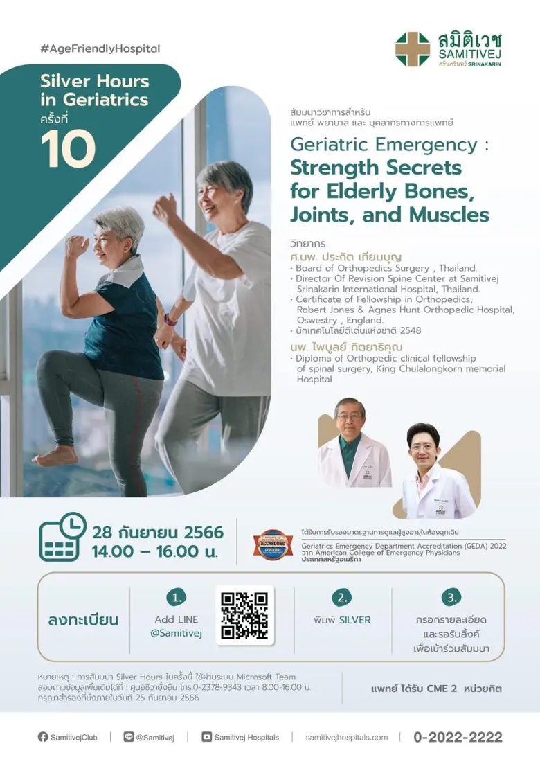 สมิติเวช ขอเชิญแพทย์ พยาบาล และบุคลากรทางการแพทย์ ร่วมงาน Silver Hours in Geriatrics ครั้งที่ 10 (Online)