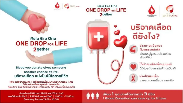 สภากาชาดไทย รฟฟท. และ เอเชีย เอรา วัน เชิญร่วมบริจาคโลหิต ในโครงการโครงการ One Drop for Life ณ แอร์พอร์ต เรล ลิงก์ มักกะสัน 18 ก.ย. นี้