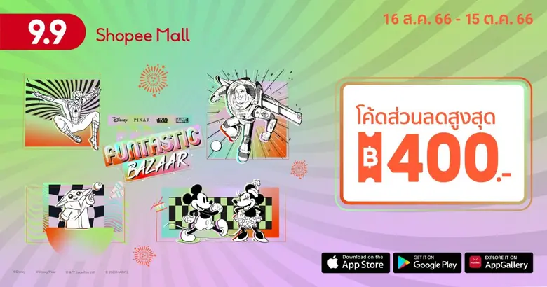 "เดอะ วอลท์ ดิสนีย์ ประเทศไทย" และ "ช้อปปี้" ฉลองครบรอบ 5 ปี "Disney Funtastic Bazaar" พร้อมต้อนรับการกลับมาของ "Shopee 9.9 วันช้อปแห่งปี"