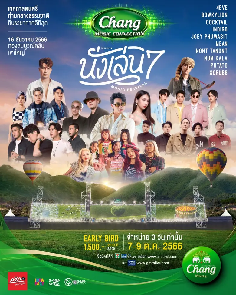 GMM SHOW' ชวนสัมผัสประสบการณ์ความสนุกรับลมหนาวกับเทศกาลดนตรีท่ามกลางธรรมชาติที่บรรยากาศดีที่สุด และสบายที่สุด 'ช้าง มิวสิค คอนเนคชั่น พรีเซนต์ นั่งเล่น มิวสิค เฟสติวัล 7