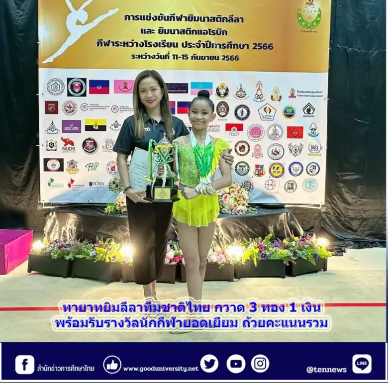 ทายาทยิมลีลาทีมชาติไทย กวาด 3 ทอง 1 เงิน พร้อมรับรางวัลนักกีฬายอดเยี่ยม ถ้วยคะแนนรวม