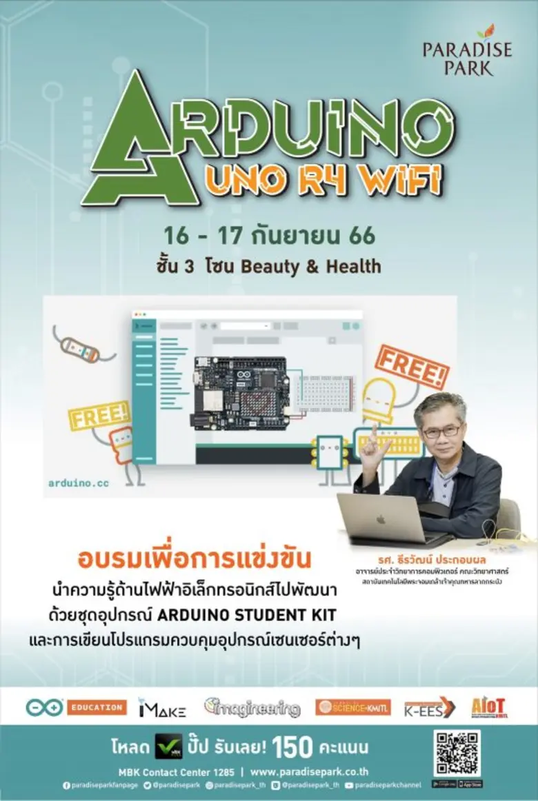 พาราไดซ์ พาร์ค เปิดพื้นที่อบรม "Arduino UNO R4 WIFI" เพื่อพัฒนาความรู้ด้านอิเล็กทรอนิกส์ ต่อยอดสู่การแข่งขัน