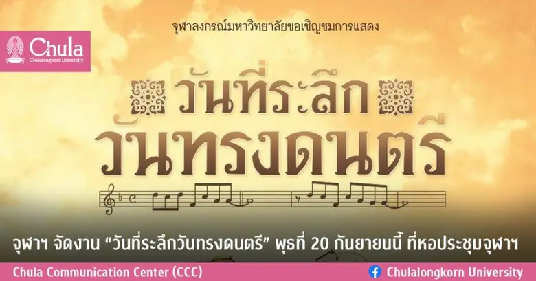 จุฬาฯ จัดงาน "วันที่ระลึกวันทรงดนตรี" 20 กันยายนนี้ ที่หอประชุมจุฬาฯ