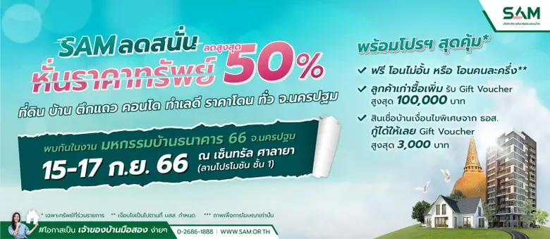 SAM จัดโปรแรงส่งท้ายปี รับงานมหกรรมบ้านธนาคาร 66 จ.นครปฐม ลดสนั่น หั่นราคาทรัพย์มือสอง ทำเลดี ลดราคาสูงสุดถึง 50% วันที่ 15-17 กันยายน 2566 ณ เซ็นทรัล ศาลายา