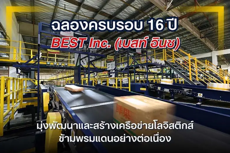 ฉลองครบรอบ 16 ปี BEST Inc. (เบสท์ อินช) มุ่งพัฒนาและสร้างเครือข่ายโลจิสติกส์ข้ามพรมแดนอย่างต่อเนื่อง