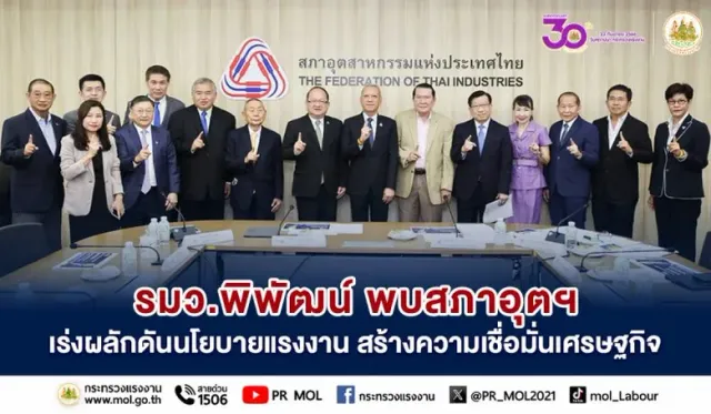 รมว.พิพัฒน์ พบสภาอุตฯ เร่งผลักดันนโยบายแรงงาน สร้างความเชื่อมั่นเศรษฐกิจ