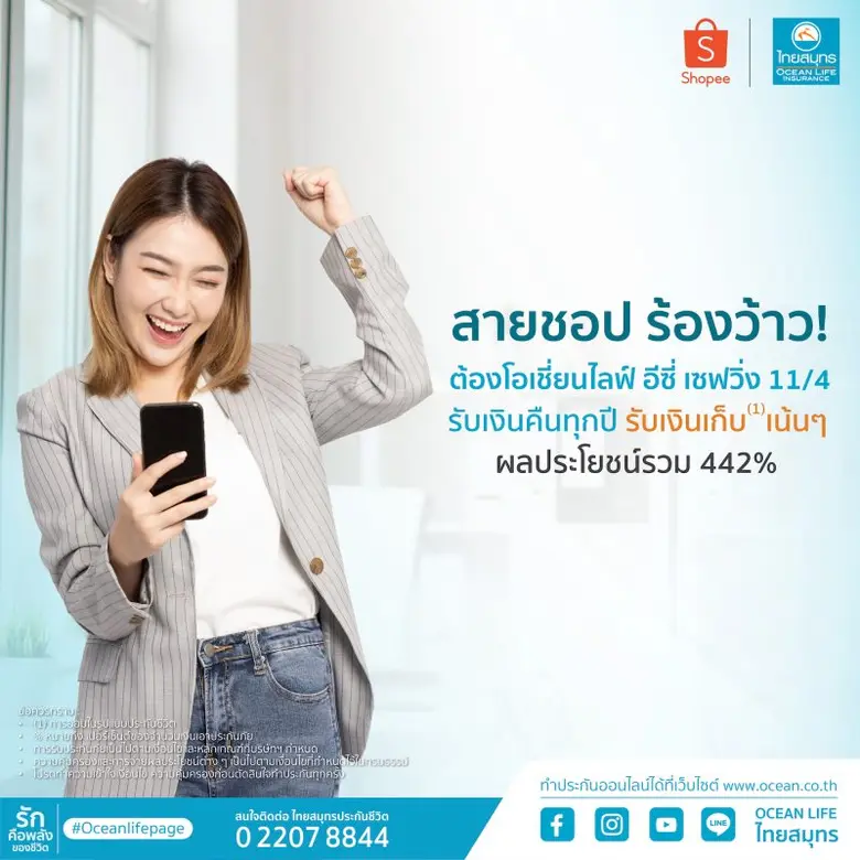 OCEAN LIFE ไทยสมุทร จับมือกับ Shopee ส่ง "โอเชี่ยนไลฟ์ อีซี่ เซฟวิ่ง 11/4" เอาใจสายชอปที่กำลังมองหาตัวช่วยในการเก็บออม ที่มาพร้อมกับความคุ้มครองชีวิต