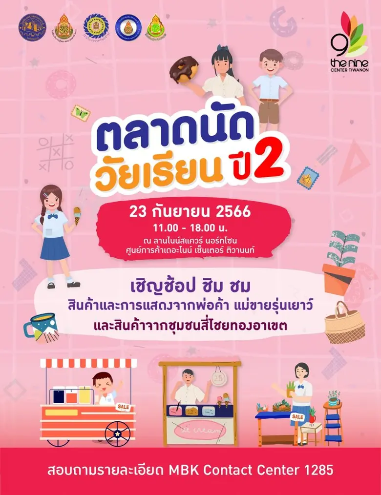 เดอะไนน์ เซ็นเตอร์ ติวานนท์ เปิดพื้นที่ต้อนรับพ่อค้า แม่ขายรุ่นเยาว์ ร่วมฝึกหารายได้เสริมในงาน "ตลาดนัดวัยเรียนปี 2 "