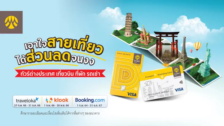กรุงศรีเอาใจสายเที่ยว มอบส่วนลดสูงสุด 20% เมื่อจองเที่ยวออนไลน์และชำระด้วยบัตรกรุงศรี เดบิต หรือ Krungsri Boarding Card