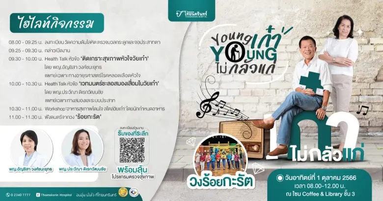 รพ.ไทยนครินทร์ จัดกิจกรรมวันผู้สูงอายุสากล ประจำปี 2566 ท้าวัยเก๋าพิชิตสุขภาพ ในงาน 'Young เก๋า Young ไม่กลัวแก่'