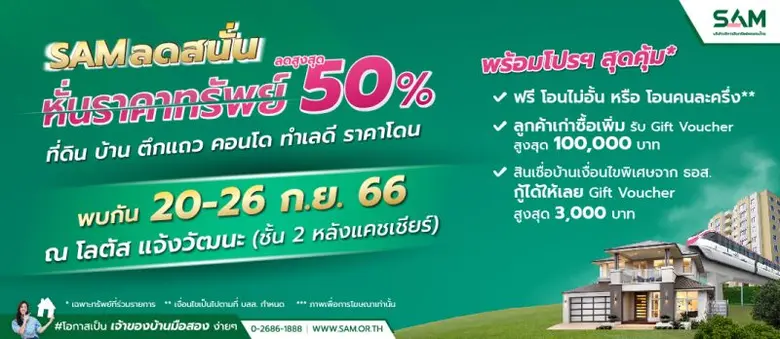 SAM ลดราคาทรัพย์สนั่นมากกว่า 50 ล้านบาท สูงสุดถึง 50% พร้อมขนทรัพย์มือสอง ทำเลดี จัดงาน "ทรัพย์มือสองต้อง SAM" วันที่ 20-26 กันยายน 2566 ณ โลตัส แจ้งวัฒนะ
