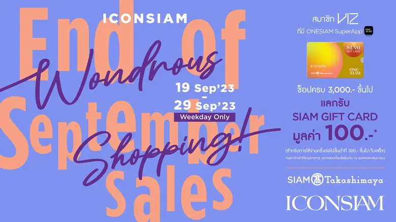 ไอคอนสยาม จัดโปรโมชั่น "ICONSIAM WONDROUS SHOPPING: End of September Sales!" ช้อปกระหน่ำรับโปรฮอตส่งท้ายเดือนกันยายนนี้ กว่า 2,700 รางวัล