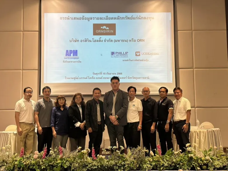 ORN ควง APM PST ลุยโรดโชว์ให้ข้อมูลนักลงทุน จ.อุบลราชธานี