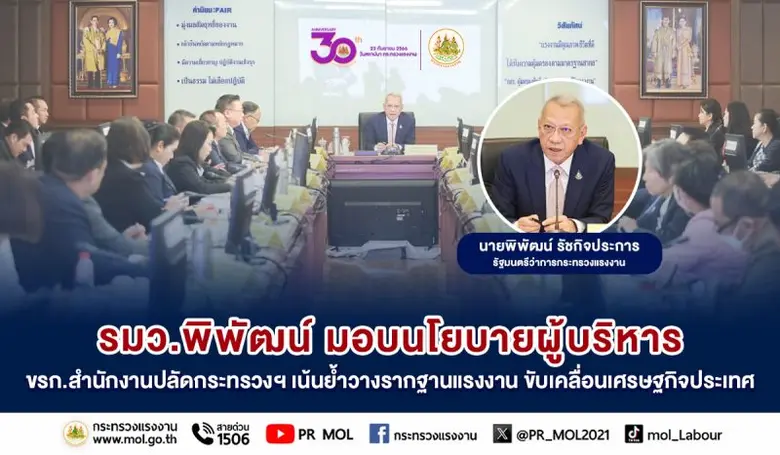 รมว.พิพัฒน์ มอบนโยบายผู้บริหาร ขรก.สำนักงานปลัดกระทรวงฯ เน้นย้ำวางรากฐานแรงงาน ขับเคลื่อนเศรษฐกิจประเทศ