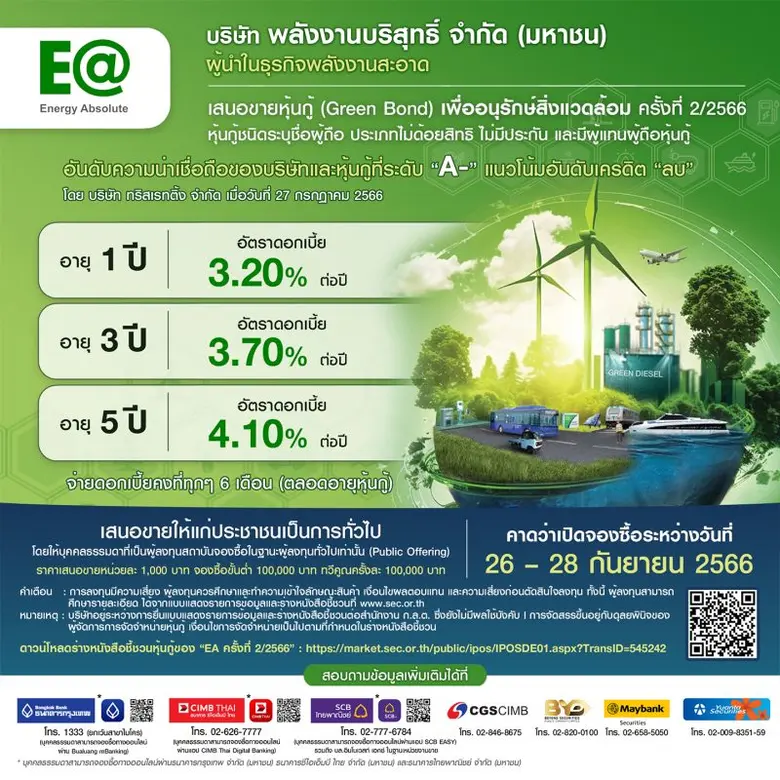 EA เสนอขายหุ้นกู้เพื่ออนุรักษ์สิ่งแวดล้อม ออก กรีนบอนด์ ("Green Bond") 3 รุ่น อันดับเครดิต A- ชูดอกเบี้ย 3.20 - 4.10% ต่อปี ผ่าน 7 สถาบันการเงินชั้นนำ