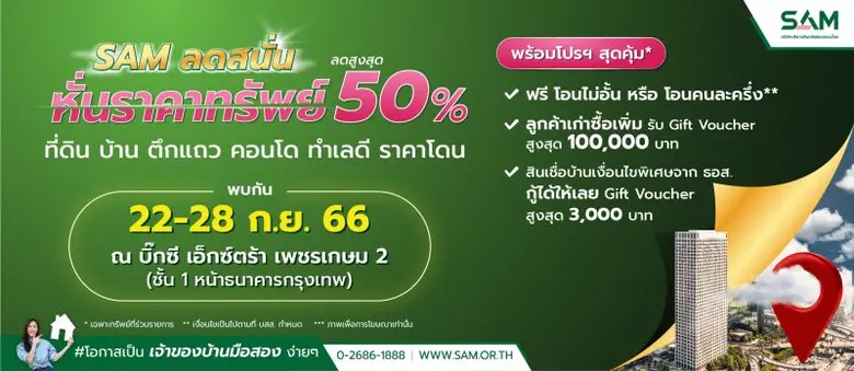 SAM คัดทรัพย์เด็ด ทรัพย์มือสอง ลดราคาทรัพย์สนั่นมากกว่า 50 ล้านบาท สูงสุดถึง 50% พร้อมขนทรัพย์มือสอง ทำเลดี จัดงาน "ทรัพย์มือสองต้อง SAM" วันที่ 22-28 กันยายน 2566 ณ บิ๊กซี เอ็กซ์ตร้า เพชรเกษม 2