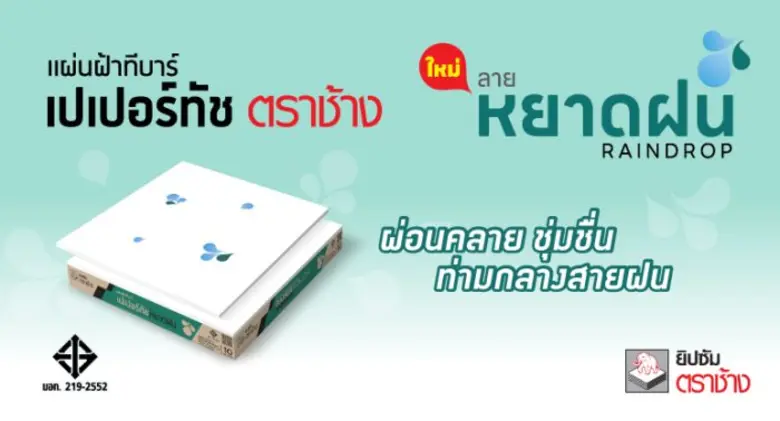 ยิปซัมตราช้าง ส่งฝ้าทีบาร์ ใหม่ "ลายหยาดฝน" ให้บ้านชุ่มชื่นรับหน้าฝน
