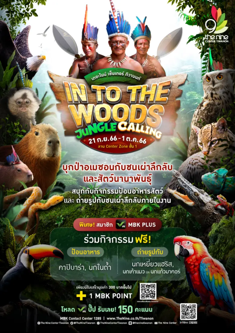 เดอะไนน์ เซ็นเตอร์ ติวานนท์ ชวนบุกป่าอเมซอนกับชนเผ่าลึกลับ และสัตว์นานาพันธุ์ ในงาน Into The Woods Jungle Calling