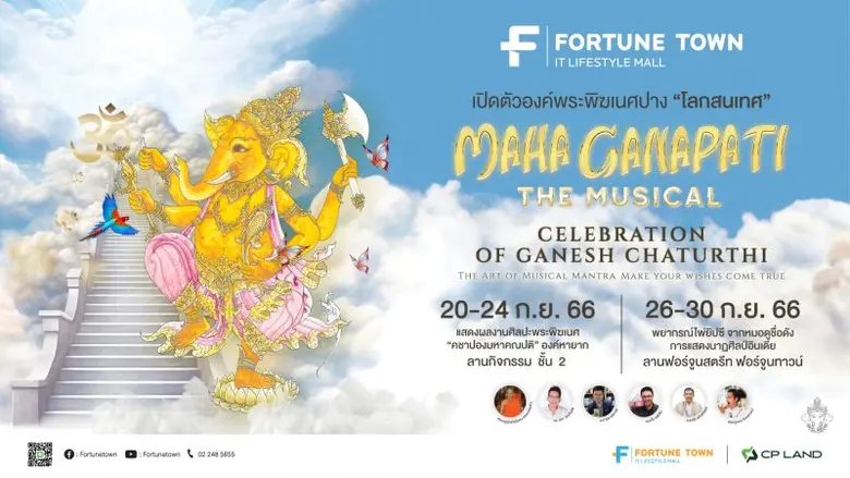 สายมูต้องมา! ฟอร์จูนทาวน์ พรีเซนต์ "MAHA GANAPATI THE MUSICAL" งานเฉลิมฉลองเทศกาลคเณศจตุรถี เต็มที่ทั้งความมงคลและดนตรี พร้อมอัปเกรดความปังและความดวงดี 26-30 กันยายน 2566