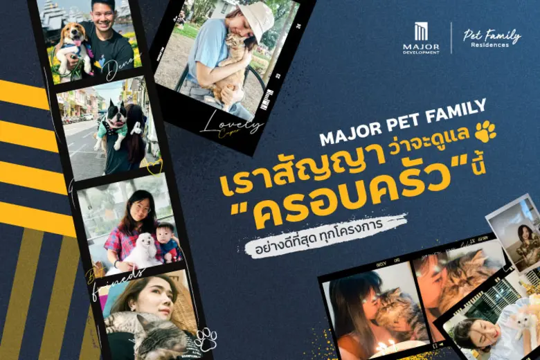 เมเจอร์ ดีเวลลอปเม้นท์ ผู้นำตัวจริงคอนโดเลี้ยงสัตว์ได้ ชวนอวดโมเมนต์ กับ แคมเปญ "MAJOR Pet Family Residences สัตว์เลี้ยงคือครอบครัว"